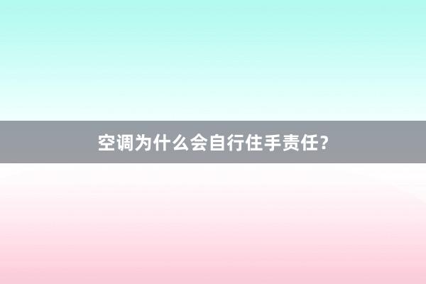 空调为什么会自行住手责任？