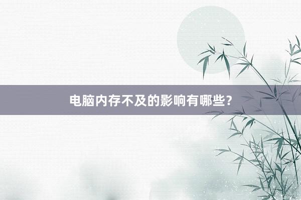 电脑内存不及的影响有哪些？