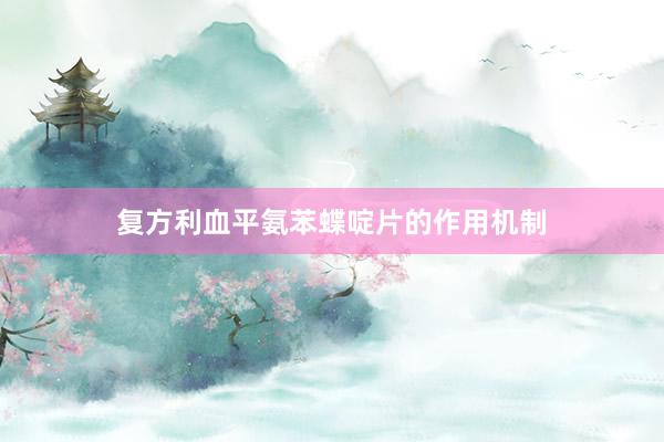 复方利血平氨苯蝶啶片的作用机制