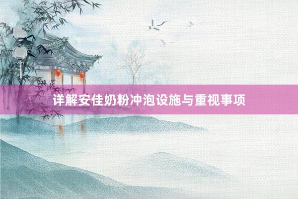 详解安佳奶粉冲泡设施与重视事项