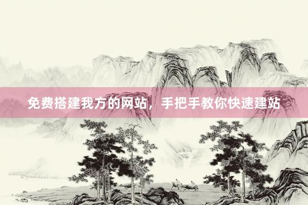免费搭建我方的网站，手把手教你快速建站