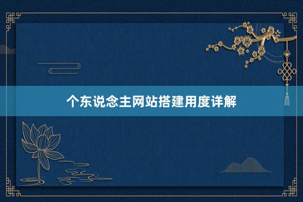 个东说念主网站搭建用度详解