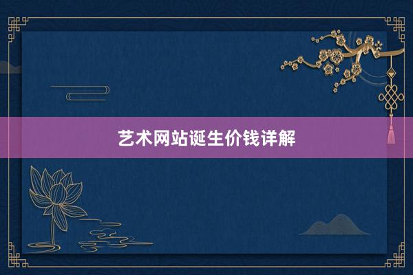 艺术网站诞生价钱详解