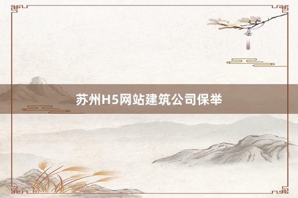 苏州H5网站建筑公司保举