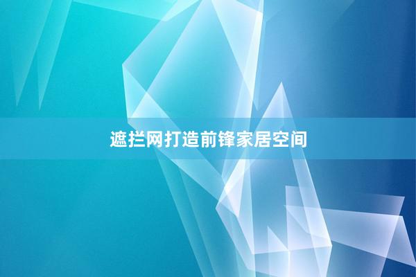 遮拦网打造前锋家居空间
