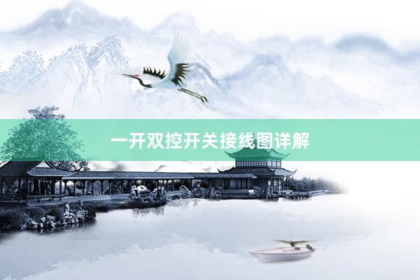 一开双控开关接线图详解